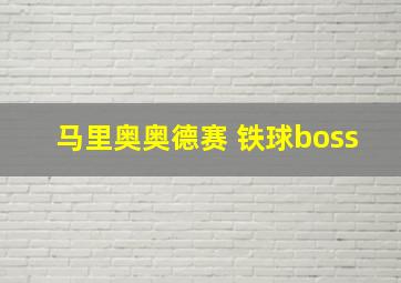 马里奥奥德赛 铁球boss